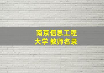 南京信息工程大学 教师名录